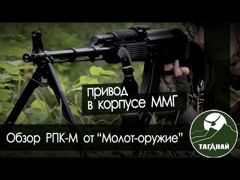 Видео: [Обзор от СК Таганай] РПК-м от "Молот оружие". Cтрайкбольный привод в корпусе ММГ