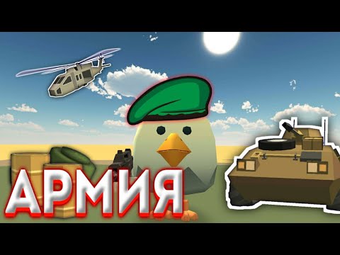 Видео: 💥Армия в чикен гане! / Army in Chicken gun / чикен ган / chicken gun /