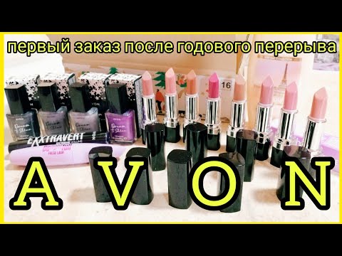 Видео: #Avon || Заказ Эйвон || Увлажняющая кремовая губная помада Ультра ||  Лак для ногтей Dream to Shine