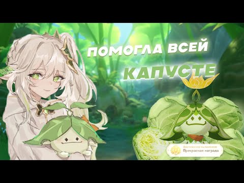 Видео: ПОМОГЛА ВСЕЙ КАПУСТЕ! l Genshin Impact