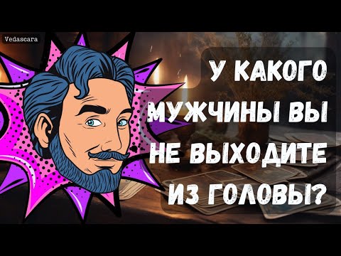 Видео: У КАКОГО МУЖЧИНЫ ВЫ НЕ ВЫХХОДИТЕ ИЗ ГОЛОВЫ?