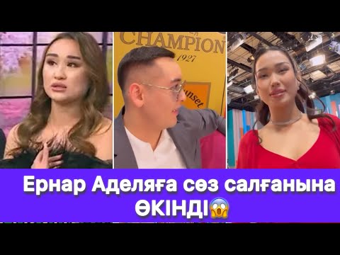 Видео: Ернардың бұрынғы сүйіктісі Балнұр келді