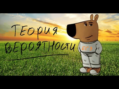 Видео: КАК РЕШАТЬ ТЕОРИЮ ВЕРОЯТНОСТИ | ЕГЭ и ОГЭ | Лайфхак