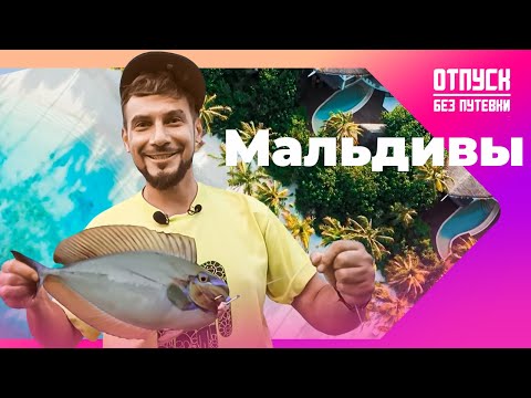Видео: НЕСТАНДАРТНЫЙ ОТДЫХ НА МАЛЬДИВАХ. Отпуск без путёвки
