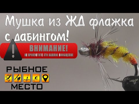 Видео: Мушка из ЖД флажка. Как сделать даббинг самому