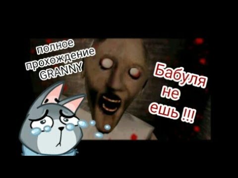 Видео: ГРЕННИ🔪👵 Самая первая версия игры! Полное прохождение‼️ Granny!