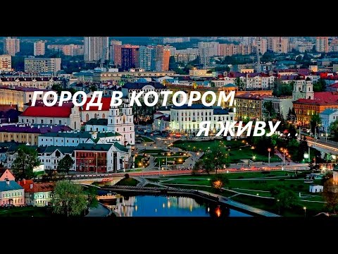 Видео: Минск - Город в Котором Я Живу: Обзорная Экскурсия