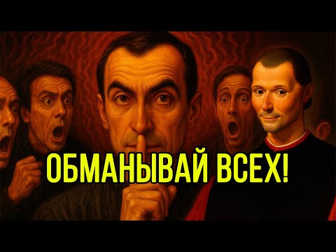 Видео: Будь ЛУЧШЕ всех, чтобы НИКТО НЕ СМОГ тебя остановить! Правила Макиавелли