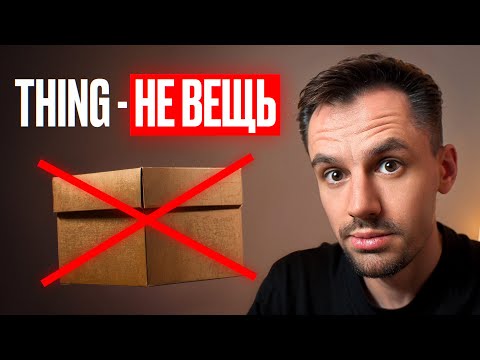 Видео: Thing - НЕ Вещь (Как носители используют слово thing)