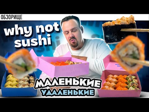 Видео: Вы мне советовали попробовать WHY NOT SUSHI, говорили, что вкусно. И вот, что я вам скажу!