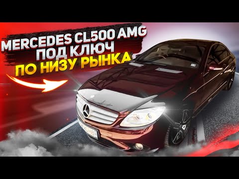 Видео: MERCEDES CL500 НИЗ РЫНКА