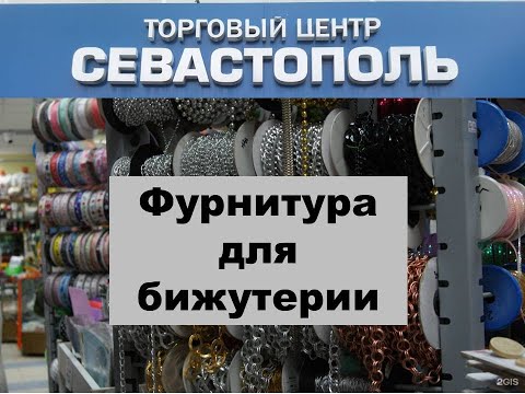Видео: Ювелирная фурнитура в ТЦ Севастополь. В каких павильонах что продается.