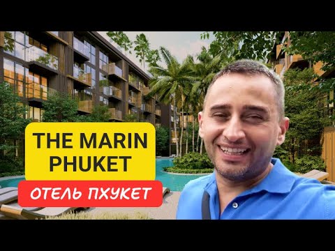 Видео: The Marin Phuket отель на Пхукете | Kamala Beach | 2024