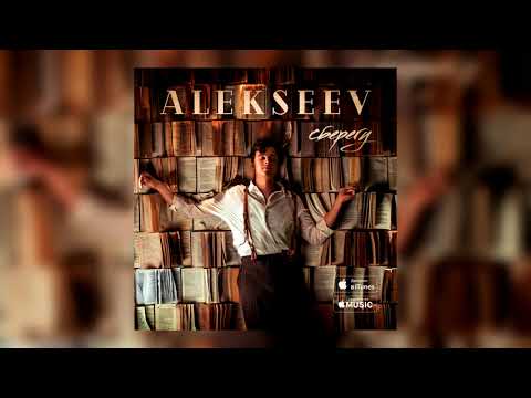 Видео: ALEKSEEV – Сберегу (official audio)