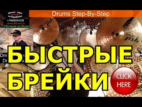 Видео: Урок Ударных ● Быстрые Барабанные Сбивки Брейки Заполнения Drum Fills Упражнения Рудименты Барабанов