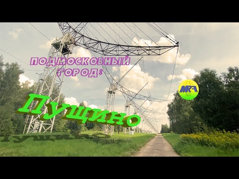 Видео: [MRF - Пешие прогулки] #29. Подмосковный город: Пущино