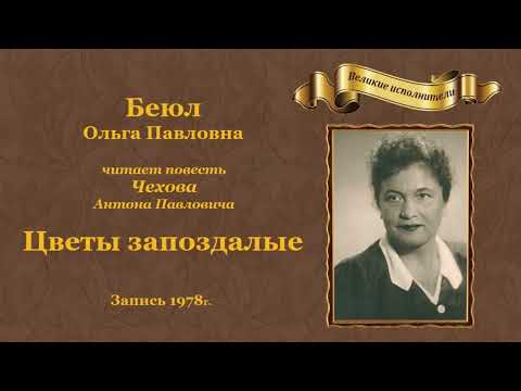 Видео: Антон Павлович Чехов. «Цветы запоздалые» в исполнении Ольги Беюл.