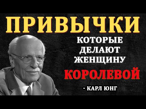 Видео: 6 Привычек Женщины, Которую Уважают Мужчины | Карл Юнг