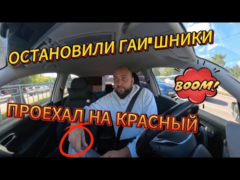 Видео: ПРОЕХАЛ НА КРАСНЫЙ | ОСТАНОВИЛИ ГАИ'ШНИКИ | СМЕНА В ТАКСИ