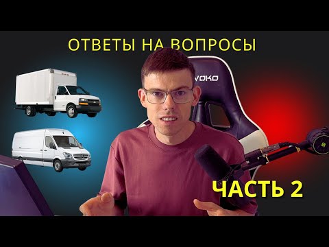 Видео: ЧАСТЬ 2. Ответы на вопрос из жизни в грузоперевозках на бокс траке и спринтере.