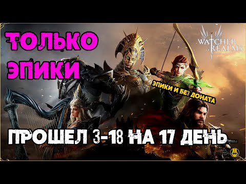 Видео: Прошел 3-18 Эпиками на 16-й День / Для Новичков / watcher of realms / WOR