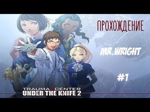 Видео: Прохождение Trauma Center: Under the Knife 2 ►ЧАСТЬ 1