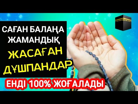 Видео: Саған балаңа жамандық жасаған дұшпандардың жолын кесетін мықты дұға🌹2)71,1-10