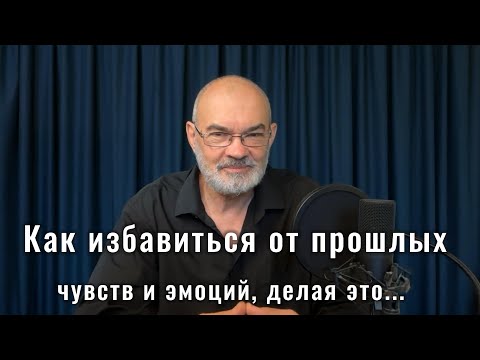 Видео: Как избавиться от прошлых чувств и эмоций, делая это | Техника Выход из Тени