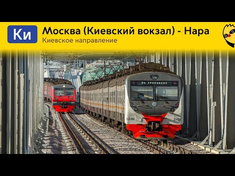 Видео: Информатор: Москва (Киевский вокзал) - Нара (УПУ, ЦППК/МТ)