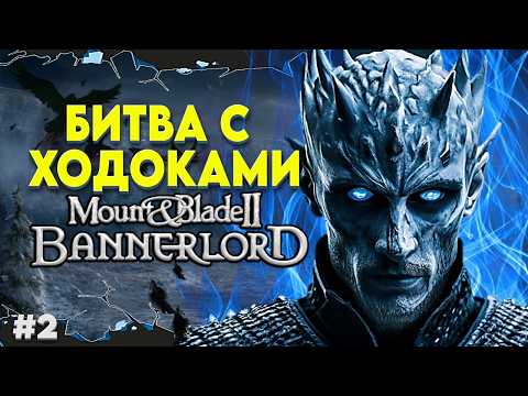 Видео: ПОХОД ЗА СТЕНУ В REALM OF THRONES ► Mount and Blade 2 Bannerlord  ► Баннерлорд