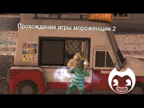 Видео: Прохождение игры мороженщик  2