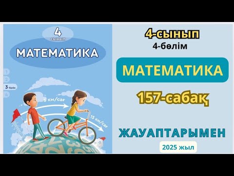 Видео: Математика 4-сынып 157-сабақ.Бұрыштарды өлшеу және салу.1-12есептер жауаптарымен