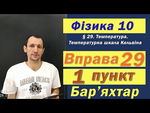 Видео: Фізика 10 клас. Вправа № 29. 1 п