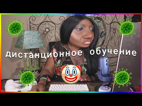 Видео: муд: я на карантине 2