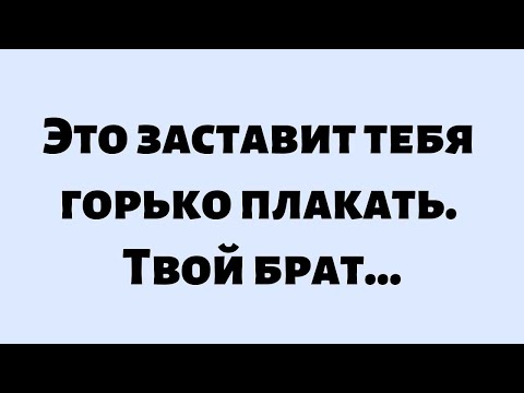 Видео: 🌈Сегодняшнее послание от Бога || Это заставит тебя горько плакать. Твой брат... || #Бог