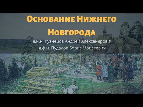 Видео: Основание Нижнего Новгорода