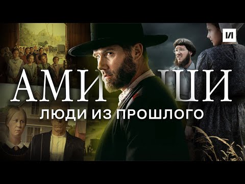 Видео: Кто такие Амиши? / [История по Чёрному]