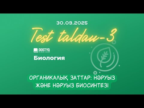 Видео: Биологиядан тақырыптық тест талдау-3
