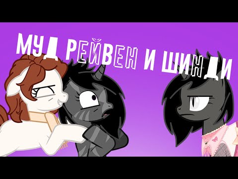 Видео: (Пони-МУД) Рейвен и Шинди