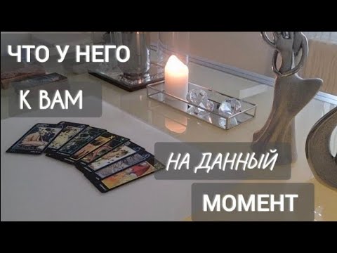 Видео: ЧТО У НЕГО К ВАМ НА ДАННЫЙ МОМЕНТ ‼️