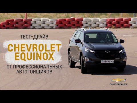 Видео: Большой тест-драйв Chevrolet Equinox от профессиональных автогонщиков