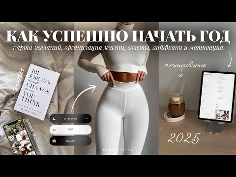 Видео: КАК УСПЕШНО НАЧАТЬ ГОД 2025 | карта желаний, организация жизни, советы, дисциплина и мотивация