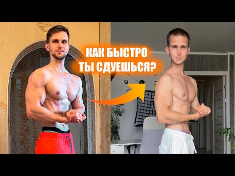 Видео: ЗА КАКОЕ ВРЕМЯ БЕЗ ТРЕНИРОВОК СДУЕТСЯ НАТУРАЛ?!