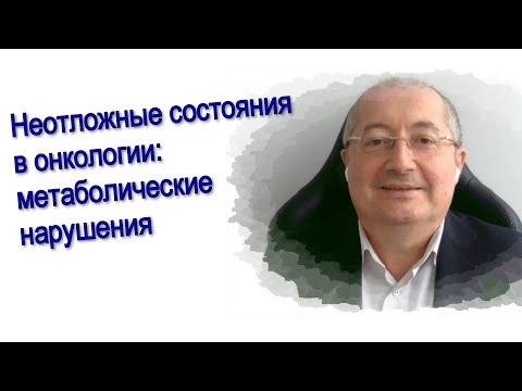Видео: Неотложные состояния в онкологии. Метаболические нарушения.