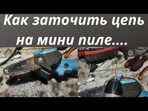 Видео: Как заточить цепь на мини пилке или на обычной дружбе