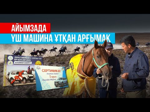 Видео: АЙЫМЗАДА I ҮШ МАШИНА ҰТҚАН АРҒЫМАҚ I МАҢҒЫСТАУДЫҢ МАҚТАНЫШЫ