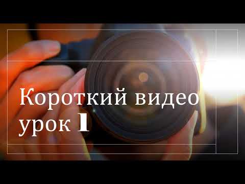 Видео: Короткий видео урок 1