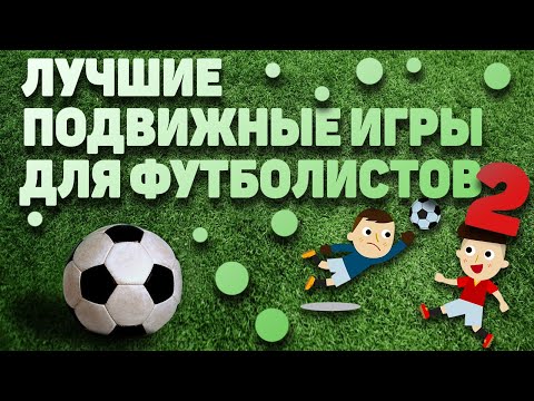 Видео: ПОДВИЖНЫЕ ИГРЫ ДЛЯ ФУТБОЛИСТОВ 2