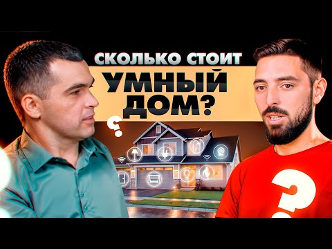 Видео: Умный дом в 2025. Сколько стоит и зачем он нужен?