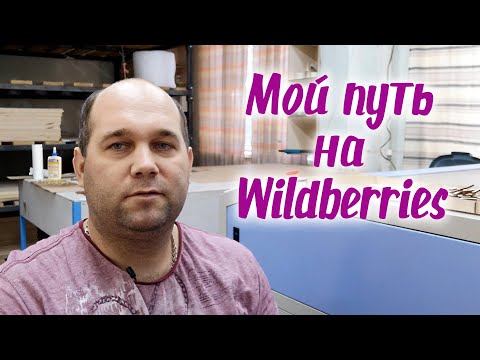 Видео: Мой путь на Wildberries